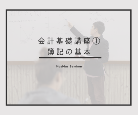 会計基礎講座①　簿記の基本